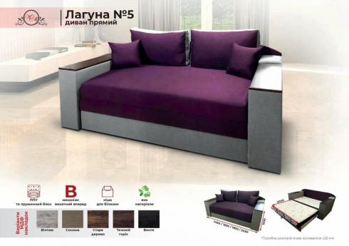 Диван прямий Лагуна 5 1.80