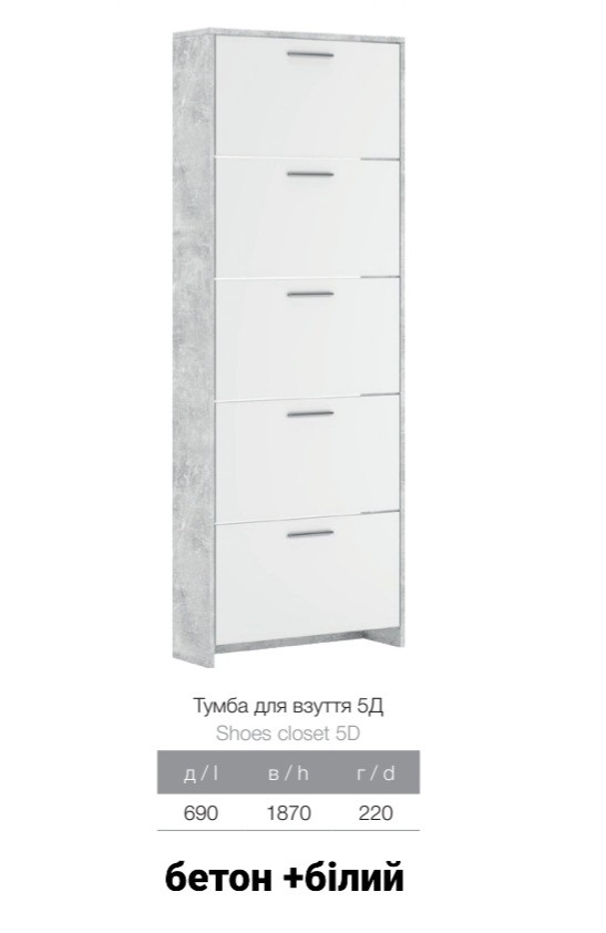Тумба для взуття Рене 5Д бетон+білий